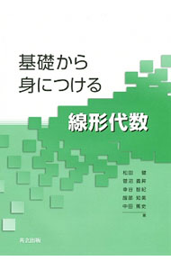 Rakuten - 【中古】基礎から身につける線形代数 / 松田健（数学）