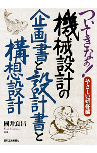 【中古】機械設計の企画書と設計書と構想設計 / 国井良昌 (単行本)