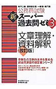 【中古】公務員試験新スーパー過去問ゼミ3文章理解・資料解釈　【改訂版】 / 資格試験研究会【編】 (単行本)
