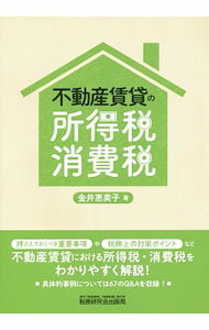 Sales, Business - 【中古】不動産賃貸の所得税・消費税 / 金井恵美子