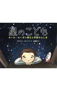 【中古】星のこども / SissonStephanie　Roth