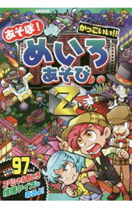 Book, Catalog - 【中古】あそぼ！かっこいい！！めいろあそびZ / しみずとしふみ (単行本)