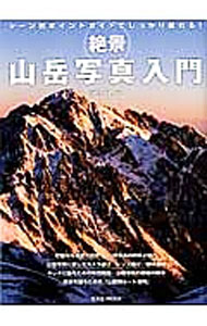 【中古】絶景山岳写真入門 / 園部大輔