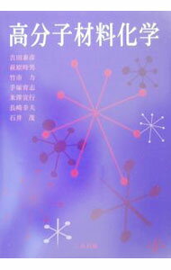【中古】高分子材料化学 / 吉田泰彦 (単行本)