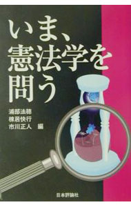 法 - 【中古】いま、憲法学を問う / 市川正人【編】 (単行本)