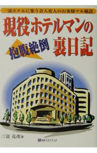 【中古】現役ホテルマンの抱腹絶倒裏日記 / 三富克彦 (単行本)