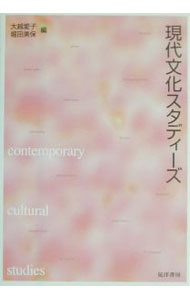 【中古】現代文化スタディーズ / 堀田美保 (単行本)
