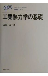 【中古】工業熱力学の基礎 / 斎藤孟 (単行本)
