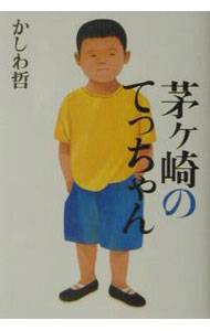 &nbsp;&nbsp;&nbsp; 茅ケ崎のてっちゃん 単行本 の詳細 出版社: 講談社 レーベル: 作者: かしわ哲 カナ: チガサキノテッチャン / カシワテツ サイズ: 単行本 ISBN: 4062106892 発売日: 2001/05/01 関連商品リンク : かしわ哲 講談社