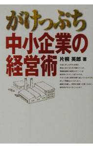 Rakuten - 【中古】がけっぷち中小企業の経営術 / 片桐英郎 (単行本)