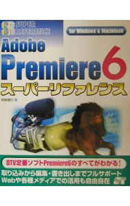 【中古】Adobe　Premiere　6スーパーリファレンス / 阿部信行 (単行本)
