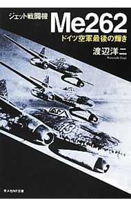 【中古】ジェット戦闘機Me262 / 渡辺洋二 (文庫)
