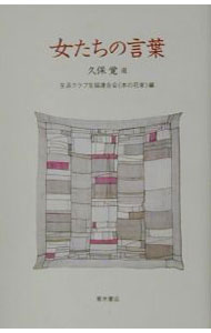 &nbsp;&nbsp;&nbsp; 女たちの言葉 単行本 の詳細 出版社: 青木書店 レーベル: 作者: 生活クラブ事業連合生活協同組合連合会 カナ: オンナタチノコトバ / セイカツクラブジギョウレンゴウセイカツキョウドウクミアイレンゴウカイ サイズ: 単行本 ISBN: 4250201058 発売日: 2001/05/01 関連商品リンク : 生活クラブ事業連合生活協同組合連合会 青木書店