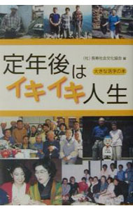 【中古】定年後はイキイキ人生 / 長寿社会文化協会 (単行本)