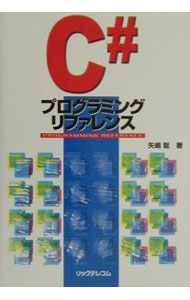 其它 - 【中古】C＃プログラミングリファレンス / 矢嶋聡