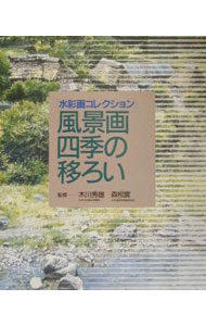 【中古】風景画四季の移ろい / 森相実