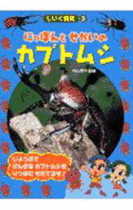 Other - 【中古】にっぽんとせかいのカブトムシ / 中山周平 (単行本)