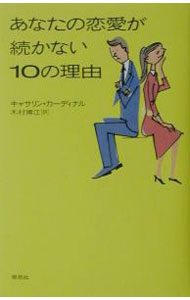 【中古】あなたの恋愛が続かない10の理由 / キャサリン・カーディナル (新書)