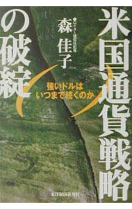 【中古】米国通貨戦略の破綻 / 森佳子
