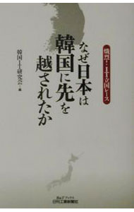 【中古】なぜ日本は韓国に先を越されたか / 韓国IT研究会 (単行本)