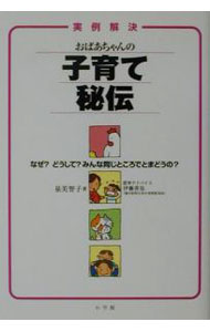 Pregnancy, Childbirth, Nurturing - 【中古】おばあちゃんの子育て秘伝 / 泉美智子