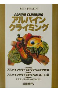 【中古】アルパインクライミング / 遠藤晴行
