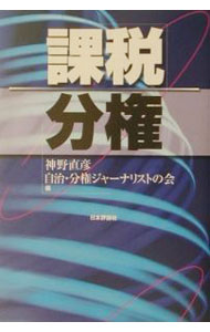 【中古】課税分権 / 神野直彦／自治・分権ジャーナリストの会【編】