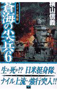 【中古】蒼海の尖兵 6/ 横山信義
