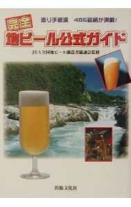 【中古】完全地ビール公式ガイド / JBA全国地ビール醸造者協議会【監修】