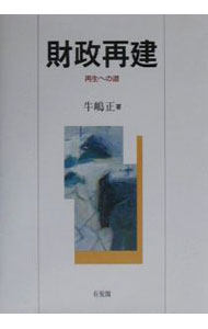 Finances - 【中古】財政再建 / 牛嶋正 (単行本)