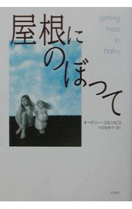 樂天商城 - 【中古】屋根にのぼって / オードリー・コルンビス (単行本)
