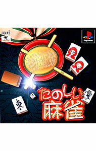 【中古】PS たのしい麻雀