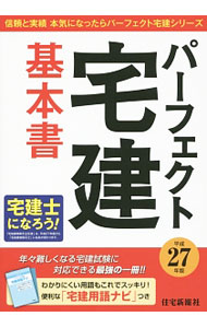 【中古】パーフェクト宅建基本書　平成27年版 / 住宅新報社 (単行本)
