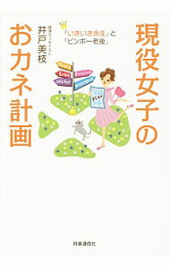 Other - 【中古】現役女子のおカネ計画 / 井戸美枝 (単行本)