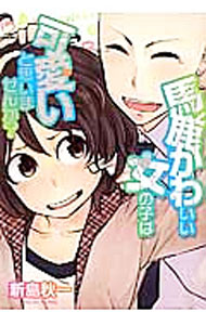 Rakuten - 【中古】馬鹿かわいい女の子は可愛いと思いませんか？ / 新島秋一