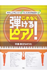 【中古】やさしいアレンジとドレミふりがな付きでこれなら弾けるピアノ！ 卒業・旅立ちのうた/ (単行本)