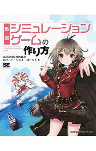 【中古】戦略シミュレーションゲームの作り方 / GouldRobert　Jay