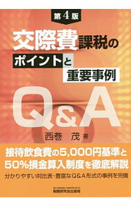 Taxation Business - 【中古】【全品10倍！5/10限定】交際費課税のポイントと重要事例Q＆A / 西巻茂 (単行本)