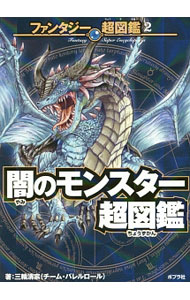 【中古】闇のモンスター超図鑑 / 三輪清宗