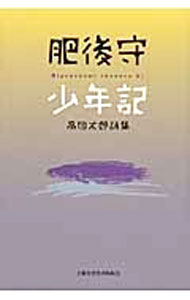 【中古】肥後守少年記 / 高田太郎 (単行本)