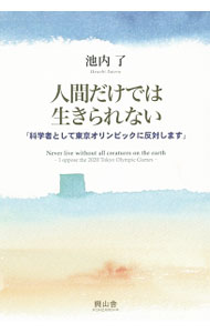 【中古】人間だけでは生きられない / 池内了 (単行本)