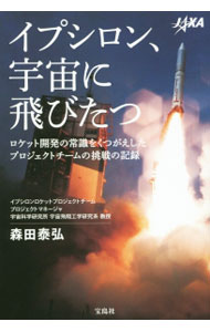 【中古】イプシロン、宇宙に飛びたつ / 森田泰弘