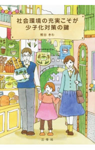 【中古】社会環境の充実こそが少子化対策の鍵 / 熊谷きわ