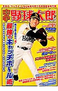 Baseball - 【中古】中学野球太郎　Vol．6 / 広済堂出版 (単行本)