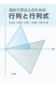 樂天商城 - 【中古】初めて学ぶ人のための行列と行列式 / 秋山献之