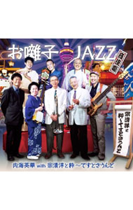 【中古】お囃子JAZZ−音伎囃 / 内海英華with宗清洋と粋−てすとさうんど
