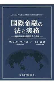 【中古】国際金融の法と実務 / WoodPhilip　R．