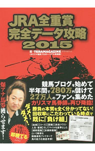【中古】JRA全重賞完全データ攻略　2015 / TERAMAGAZINE (単行本)
