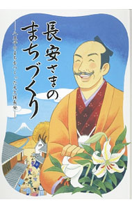 【中古】長安さまのまちづくり / 吉田美江
