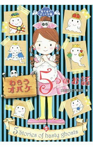 【中古】わらうオバケ5つのお話 / 日本児童文学者協会 (単行本)